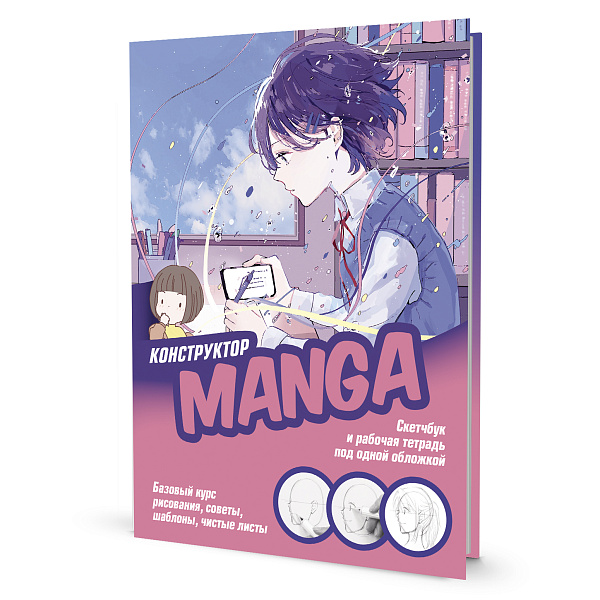 SKETCHBOOK 196х260 мм 32 л. "КОНСТРУКТОР MANGA" мягкая обложка (обложка розово-голубая, девочка за столом)