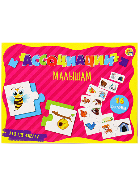 Развивающая игра АССОЦИАЦИИ МАЛЫШАМ. КТО ГДЕ ЖИВЕТ?