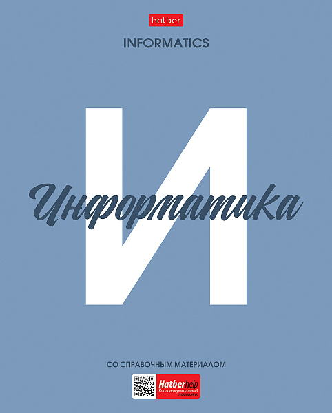 Тетрадь предмет. 48 л. кл. Пластиковая обложка "Ничего лишнего" ИНФОРМАТИКА обл. с печатью титульный лист с печатью С интерактивн.справочн.инф. 60-65г/кв.м на скобе