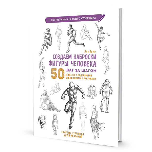 SKETCHBOOK 196х260 мм 32 л. "Создаем наброски фигуры человека шаг за шагом" 50 проект. (белая)