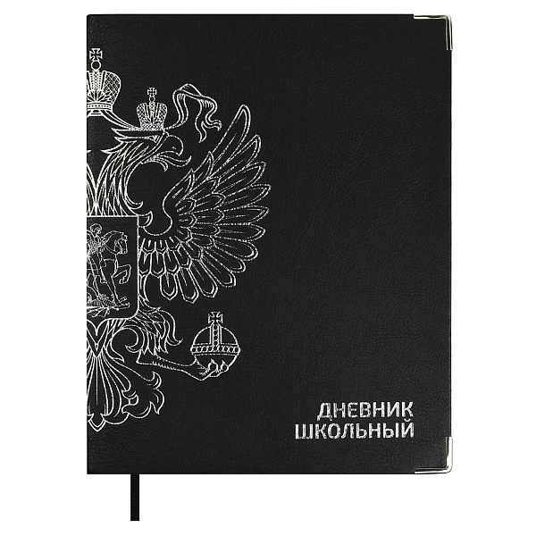 Дневник 1-11 кл. "ГЕРБ ЧЕРНЫЙ" (кожзам:  А5+; интегральный переплёт, материал обложки: искусственная кожа "Наппа"; декор: тиснение фольгой; способ крепления блока: ниткошвейный; вн. блок