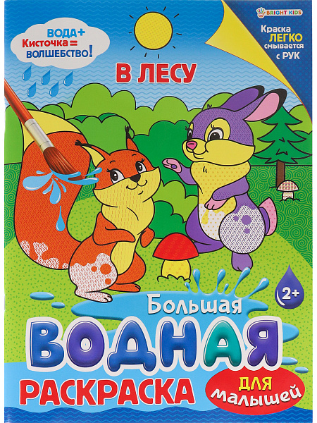 Раскраска водная 8 л. ДЛЯ МАЛЫШЕЙ "В ЛЕСУ",обл-цел.к,гл.л,бл-офс,4+0,238х330