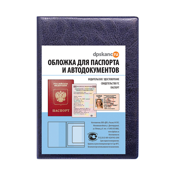 Обложка д/паспорта и автодокументов к/зам 134*188 синий