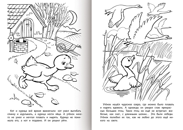 Раскраска книжка А4 8 л. Любимые сказки -Гадкий утенок-   на скобе