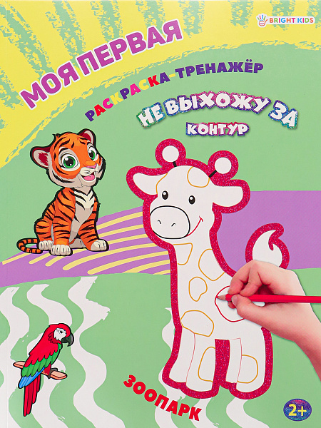 Раскраска А4 12 л "Моя первая раскраска-тренажёр" ЗООПАРК, бл офс, пол+глит обл цел.к.уф л КБС