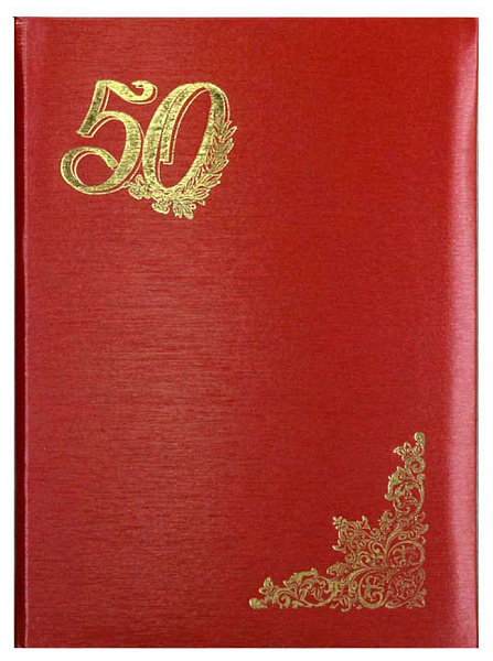 Папка адресная "50 лет" А4 шелк красный (пухлая)