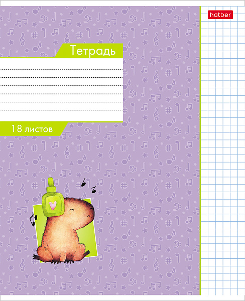 Тетрадь 18 листов в клетку "Малыш капибара" 65г/кв.м, скругленные углы, микс 5 видов
