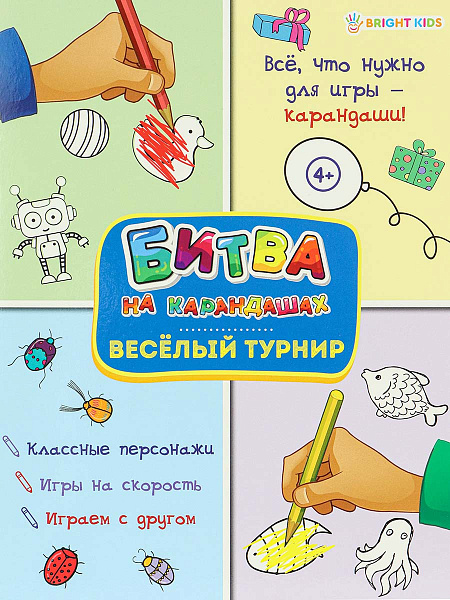 Развививающая книга  А4 6 л. "ВЕСЕЛЫЙ ТУРНИР"- Битва на карандашах. на скрпеке цв.обл.-цел.кар,уф-лак,блок-офсет полноцв,198х260