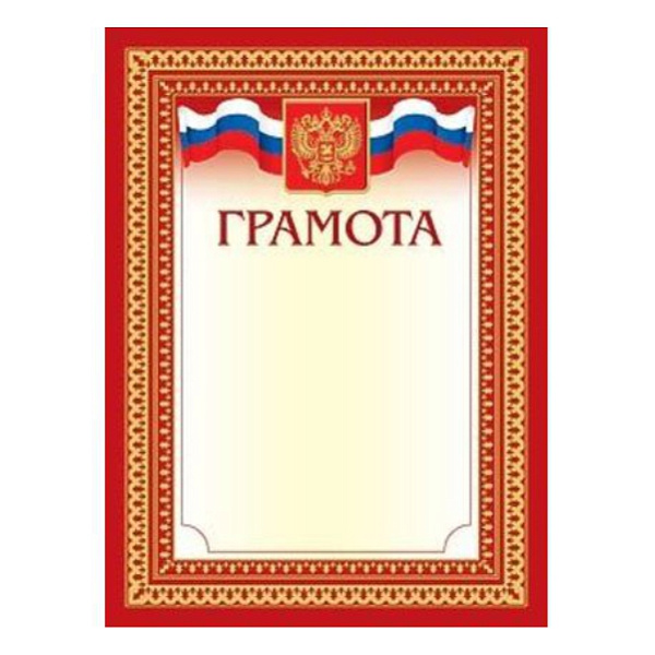 Грамота (золотая фольга) с Российской символикой