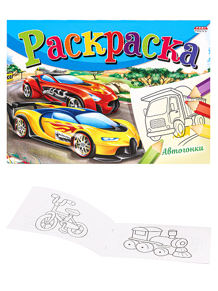 Раскраска А5 8 л. альбомная "Моя Раскраска" АВТОГОНКИ,на скрепке