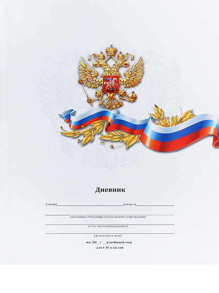 Дневник 1-4 кл. 48 л. тв. переплет "БЕЛЫЙ С ГЕРБОМ-1" 7БЦ младш.кл., матовая ламин.