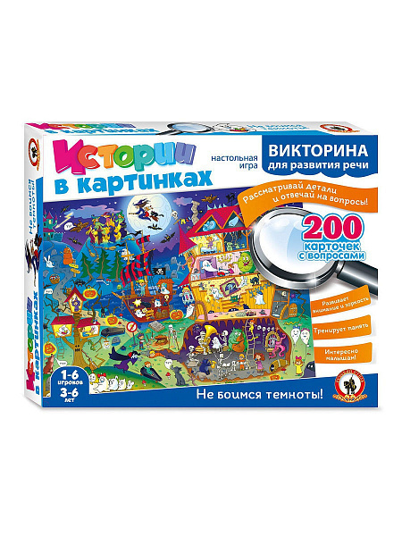 Викторина Истории в картинках "Не боимся темноты"