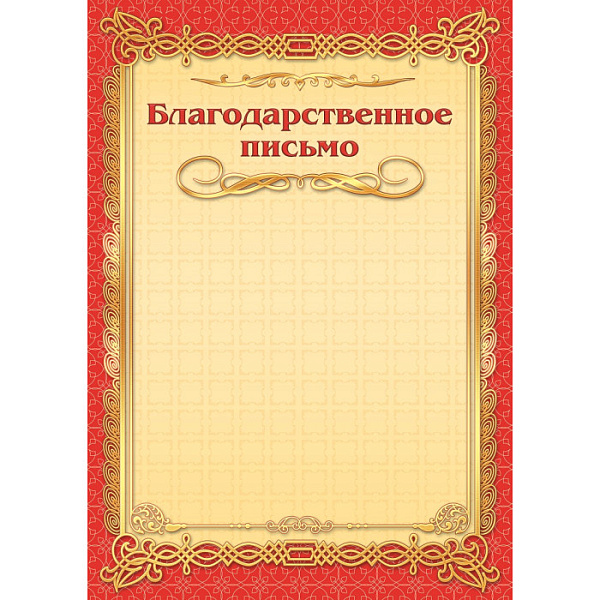 Благодарственное письмо Стандарт без госсимволики