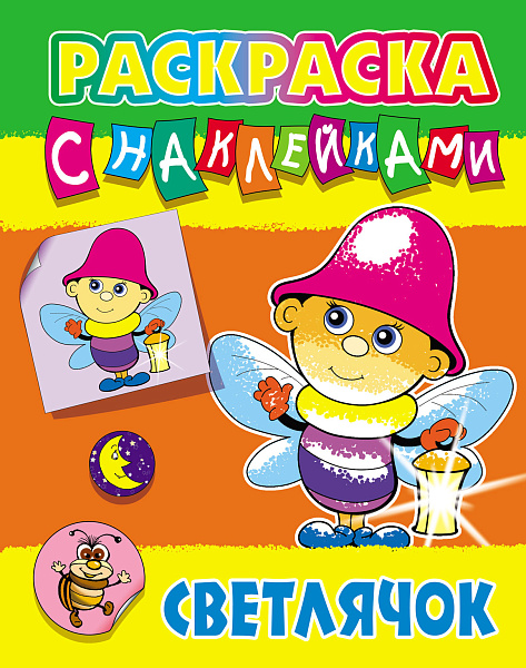 Раскраска с наклейками А4 "СВЕТЛЯЧОК"