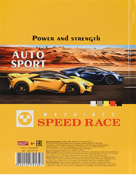 Дневник 1-11 кл. 40 л. тв.переплет "ЗАЕЗД СУПЕРКАРОВ" глянц.лам., TM"Profit"