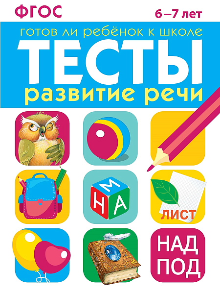 ТЕСТЫ. Развитие речи 6-7 лет