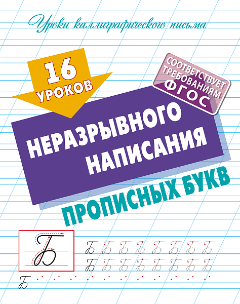 Уроки каллиграфического письма А5+ 16 УРОКОВ НЕРАЗРЫВНОГО НАПИСАНИЯ ПРОПИСНЫХ БУКВ  (2)