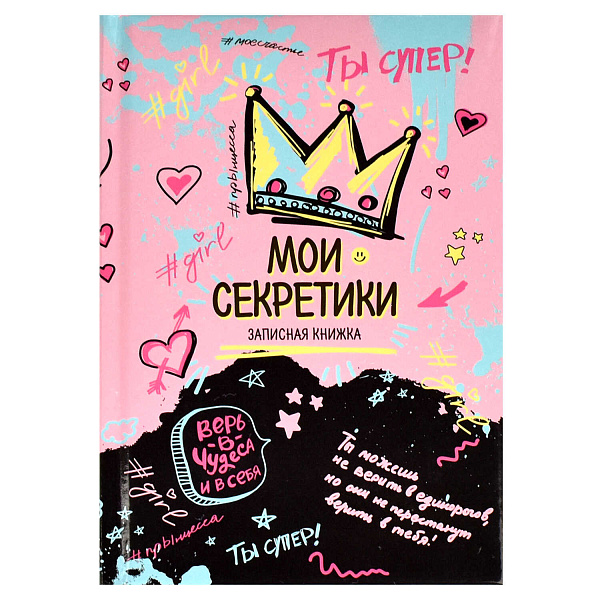 Записная книжка А6 64 л. "ТЫ СУПЕР!" /тв. переплёт с поролоном, полноцветная печать, глянцевая ламинация. Блок - белый офсет, 65 г/м², печать в одну краску (пантон) ,