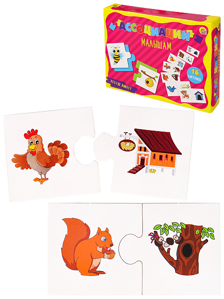 Развивающая игра АССОЦИАЦИИ МАЛЫШАМ. КТО ГДЕ ЖИВЕТ?