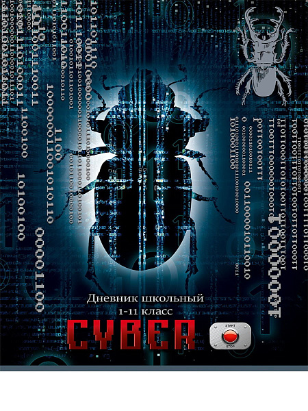 Дневник 1-11 кл. 40 л. тв.переплет "КИБЕРНАСЕКОМОЕ" глянц.ламинация,серебро+лен