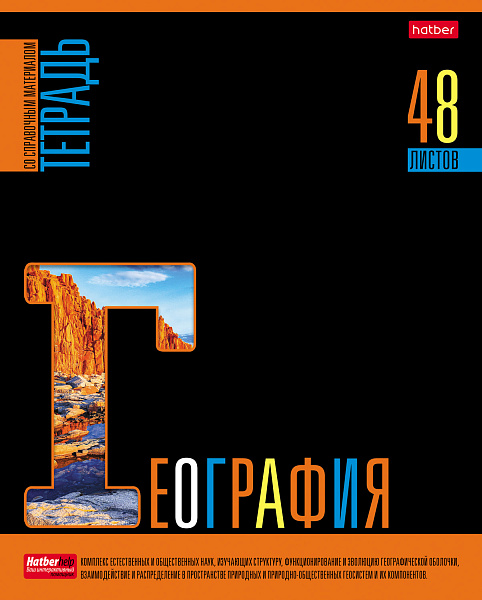 Тетрадь предмет. 48 л. кл. "Яркое на черном" ГЕОГРАФИЯ С интерактивн.справочн.инф. 65г/кв.м Обл. мел.картон выб лак