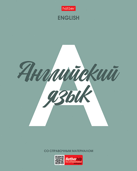 Тетрадь предмет. 48 л. кл. Пластиковая обложка "Ничего лишнего" АНГЛИЙСКИЙ ЯЗЫК обл. с печатью титульный лист с печатью С интерактивн.справочн.инф. 60-65г/кв.м на скобе