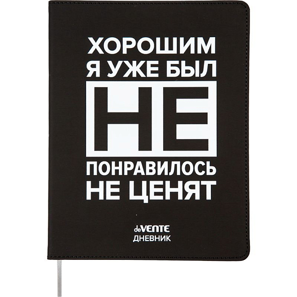 Дневник 1-11 кл. 48 л. "deVENTE. Хорошим я уже был!" гибкая обложка из искусственной кожи, шелкограф