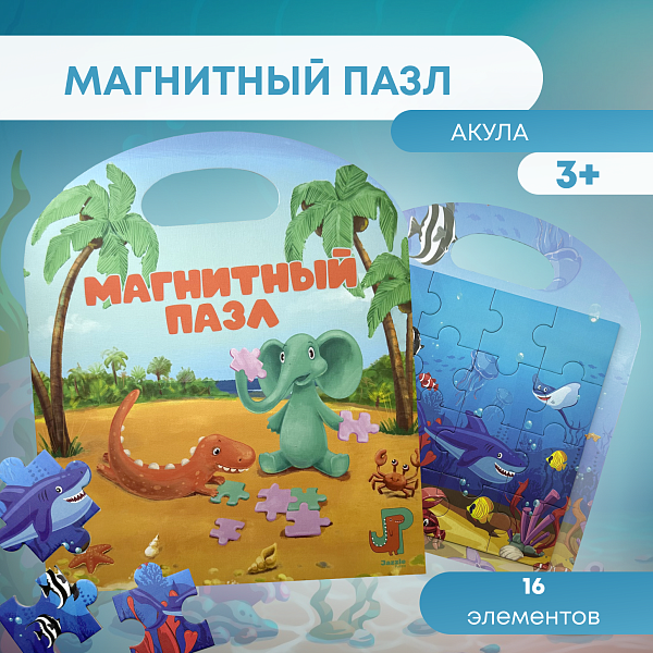 Пазл магнитный "Акула" 16 эл. Игрушка-головоломка развивающая
