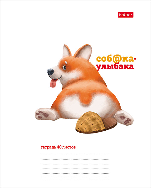 Тетрадь 40 л. кл. "Соба@ка-улыбака" 65г/кв.м 