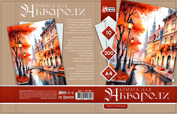 Бумага для акварели А4, 10 листов, 200г/м2, "Осенняя улица", в папке