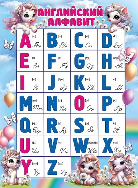 Плакат А2 "Английский алфавит 596х440 мм ЕДИНОРОЖКИ