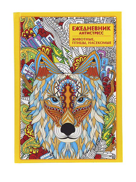 Ежедневник-антистресс А5 56 л. "ЖИВОТНЫЕ, ПТИЦЫ, НАСЕКОМЫЕ", 7БЦ, матовая.ламин