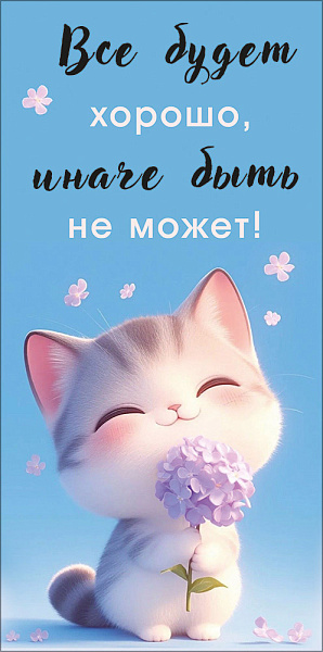Конверт для денег "Всё будет хорошо"