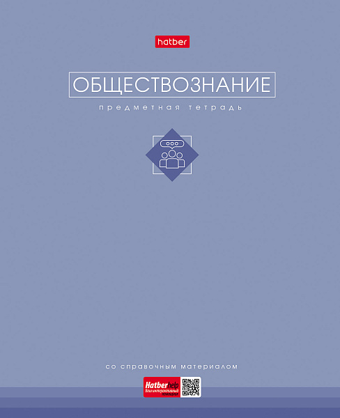 Тетрадь предмет. 48 л. кл. "Трогательная пастель" ОБЩЕСТВОЗНАНИЕ 60-65г/кв.м ламинация Soft-touch