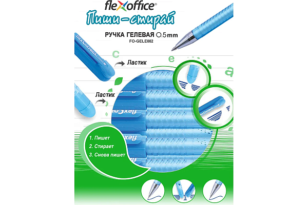 Ручка гелевая 0,5 мм Flexoffice, СИНЯЯ, пиши-стирай с ластиком