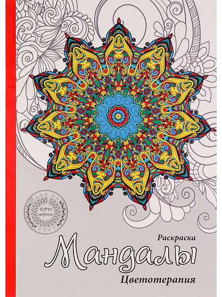 Раскраска-антистресс А5 32 л. "МАНДАЛЫ", КБС, обл.картон, уф-лак, блок офсет