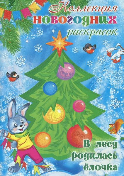 !НГ Раскраска новогодняя "В лесу родилась елочка" (для детей 1-3 лет)