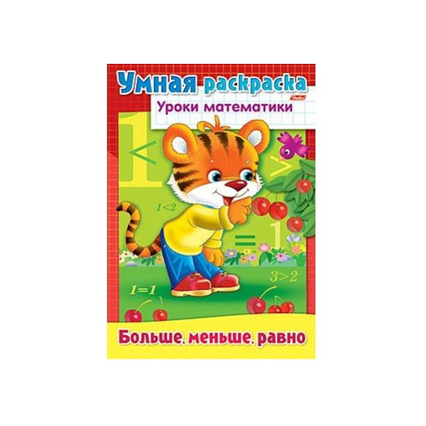 Умная раскраска А4 8л. "Уроки математики"-Больше, меньше, равно-