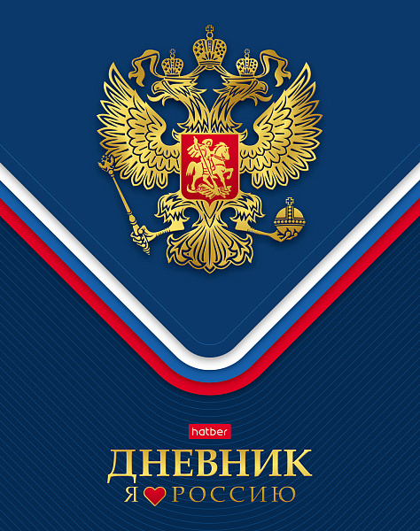 Дневник 1-11 кл. 40 л. тв.переплет "Люблю Россию!" мат.ламин. 3D фольга