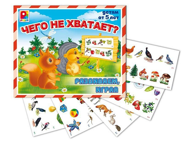 Игры развивающие Чего не хватает?