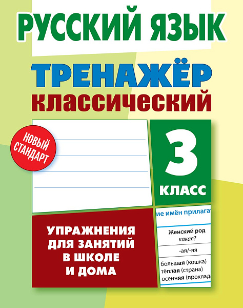 РУССКИЙ ЯЗЫК 3 КЛАСС. ТРЕНАЖЕР.КЛАССИЧЕСКИЙ. Упражнения для занятий в школе и дома  (9), Карпович А.Н.