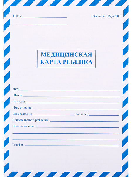 Медицинская карта ребёнка А4 16 л. (Синяя) скреп., обл.-офсет №1, 200х284