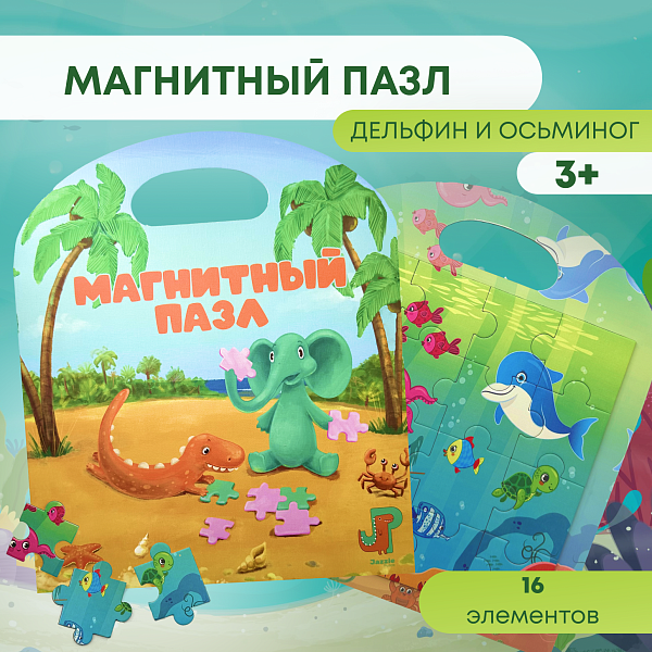 Пазл магнитный "Дельфин и Осьминог" 16 эл. Игрушка-головоломка развивающая