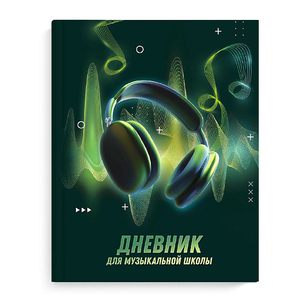 Дневник д/муз. шк. 48 л. тв.переплет "МУЗЫКАЛЬНЫЙ ЗВУК" /тиснение фольгой, глянцевая ламинация, печа