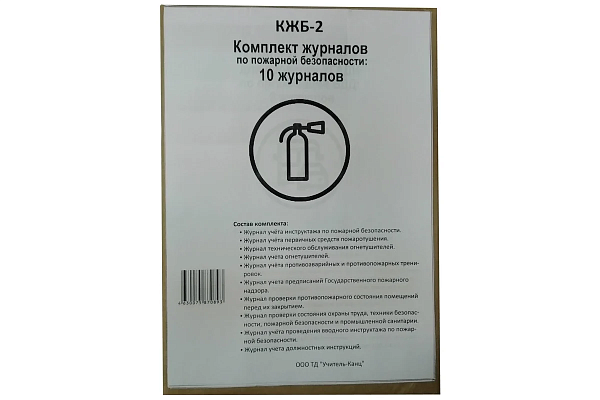 Комплект журналов по пожарной безопасности: 10 журналов