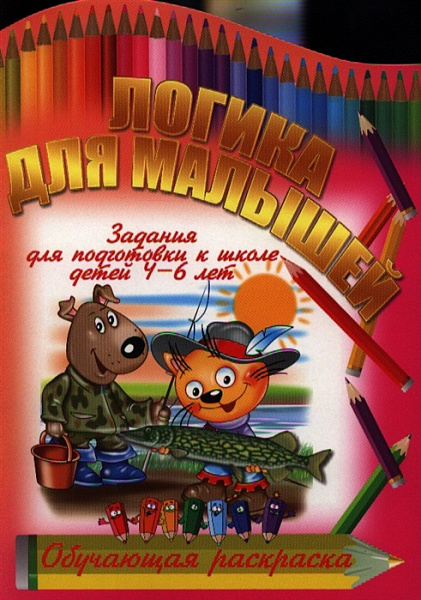 Задания для подгот. к шк. детей 4-6 лет. Вырубка. ЛОГИКА для малышей