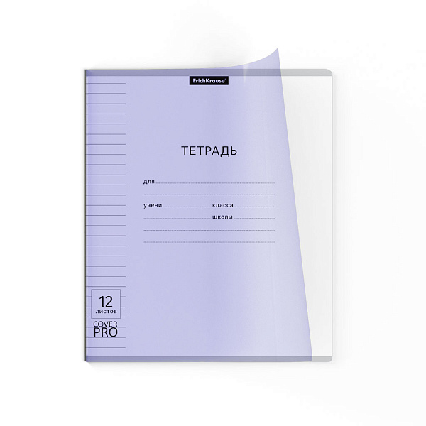 Тетрадь 12 листов в линию пластиковая обложка ErichKrause Классика CoverPrо Pastel, сиреневый, A5+, на скобе 