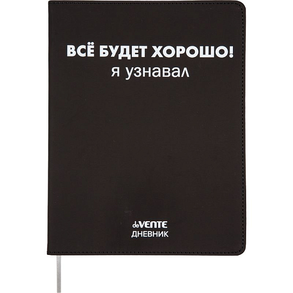 Дневник 1-11 кл. 48 л. "deVENTE. Всё будет хорошо! Я узнавал." 80/м² бел.бум., искусств.кожа,шелкогр
