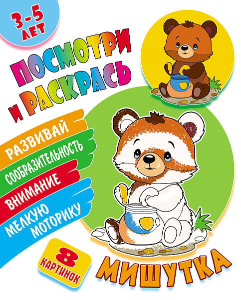 Раскраска А5+ ПОСМОТРИ И РАСКРАСЬ. М"ИШУТКА"