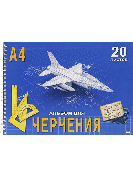Альбом д/черч. А4 20 л. на гребне "САМОЛЕТ" целл.картон, офсет